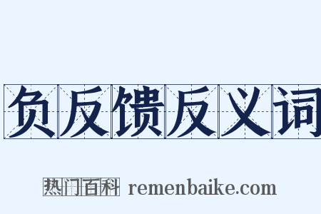 负反馈反义词是什么意思的图片